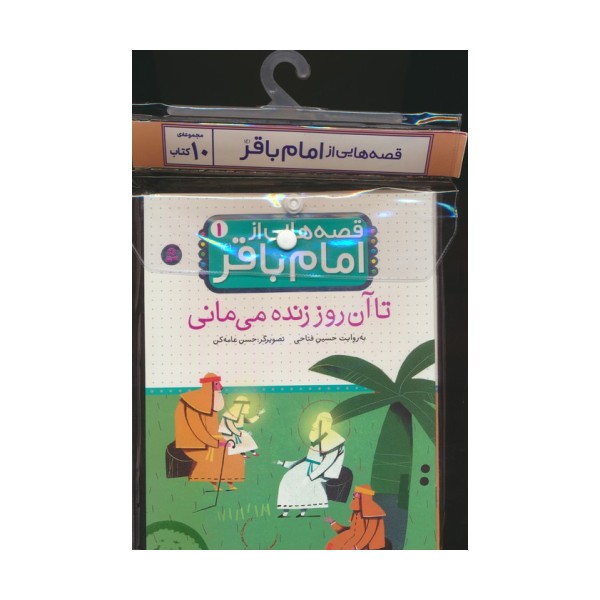 مجموعه کتاب آویزدار قصه هایی از امام باقر (ع)،(10جلدی،گلاسه)