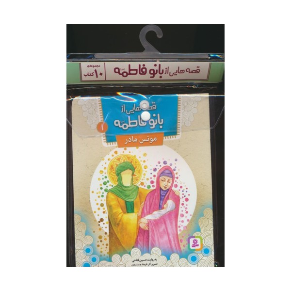 مجموعه کتاب آویزدار قصه هایی از بانو فاطمه (س)،(10جلدی،گلاسه)