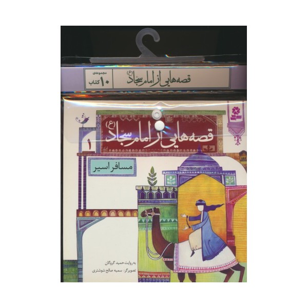 مجموعه کتاب آویزدار قصه هایی از امام سجاد (ع)،(10جلدی،گلاسه)