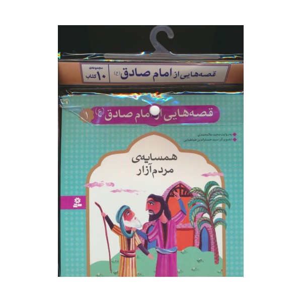 مجموعه کتاب آویزدار قصه هایی از امام صادق (ع)،(10جلدی،گلاسه)