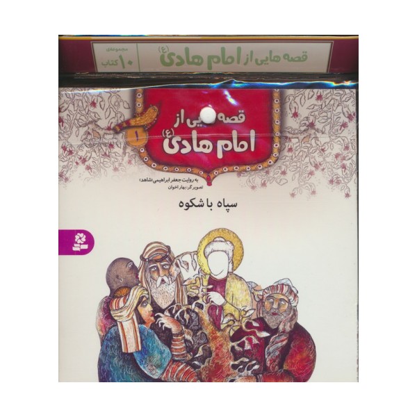 مجموعه کتاب آویزدار قصه هایی از امام هادی (ع)،(10جلدی،گلاسه)