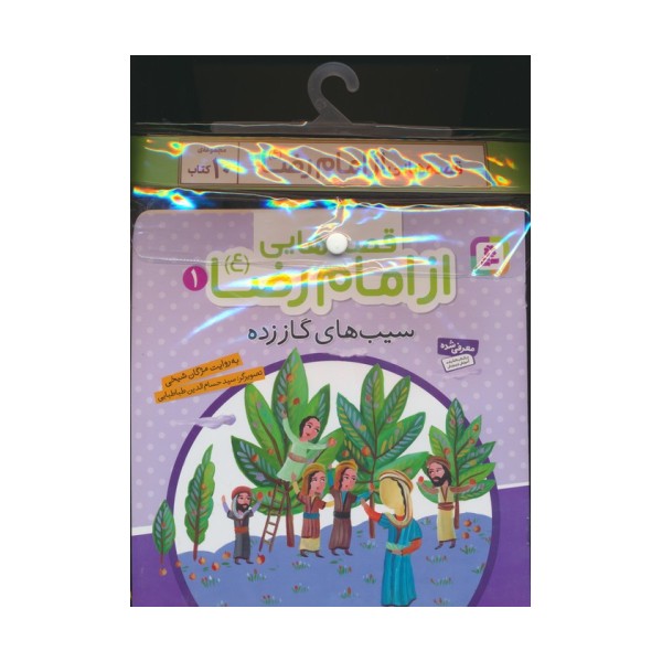 مجموعه کتاب آویزدار قصه هایی از امام رضا (ع)،(10جلدی،گلاسه)