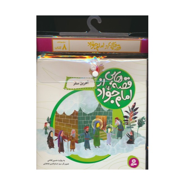 مجموعه کتاب آویزدار قصه هایی از امام جواد (ع)،(8جلدی،گلاسه)