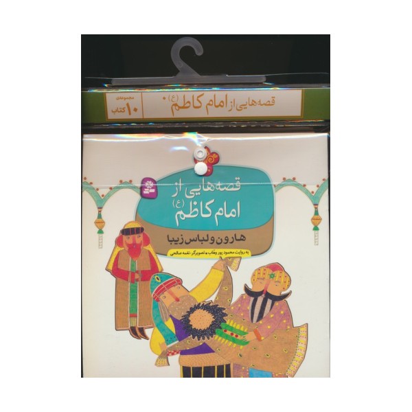 مجموعه کتاب آویزدار قصه هایی از امام کاظم (ع)،(10جلدی،گلاسه)
