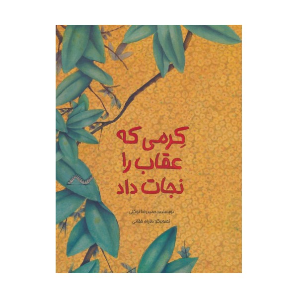 کرمی که عقاب را نجات داد (گلاسه)