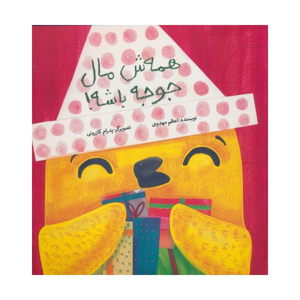 همه ش مال جوجه باشه! (گلاسه)