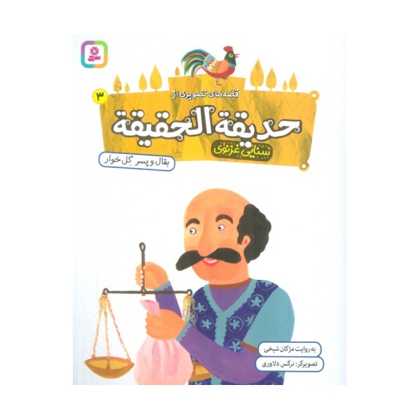 قصه های تصویری از حدیقه الحقیقه 3 (بقال و پسر گل خوار)،(گلاسه)