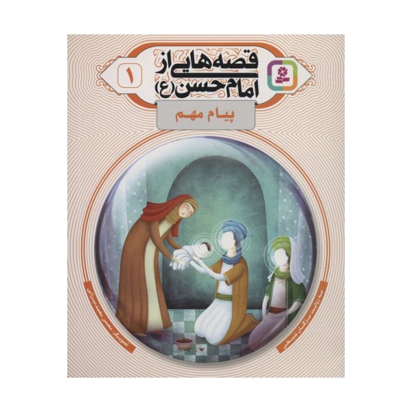 قصه هایی از امام حسن (ع) 1 (پیام مهم)،(گلاسه)