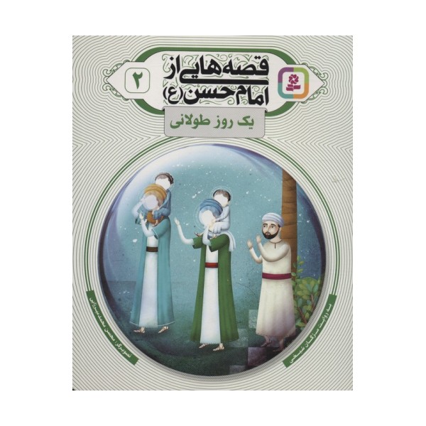 قصه هایی از امام حسن (ع) 2 (یک روز طولانی)،(گلاسه)