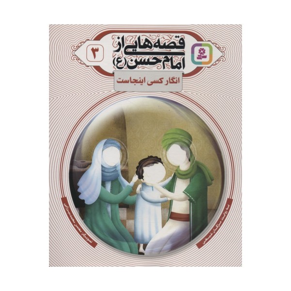 قصه هایی از امام حسن (ع) 3 (انگار کسی اینجاست)،(گلاسه)