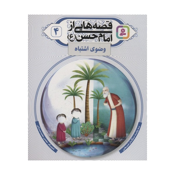 قصه هایی از امام حسن (ع) 4 (وضوی اشتباه)،(گلاسه)