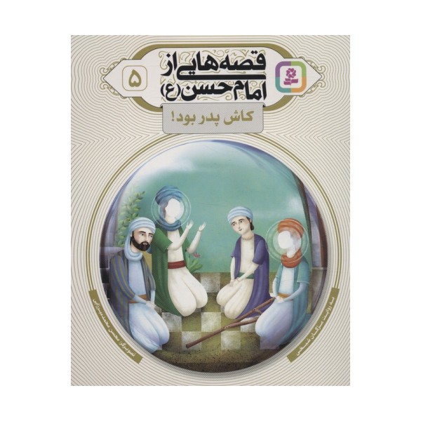 قصه هایی از امام حسن (ع) 5 (کاش پدر بود!)،(گلاسه)