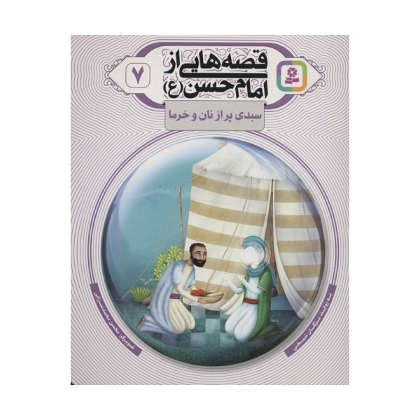 قصه هایی از امام حسن (ع) 7 (سبدی پر از نان و خرما)،(گلاسه)