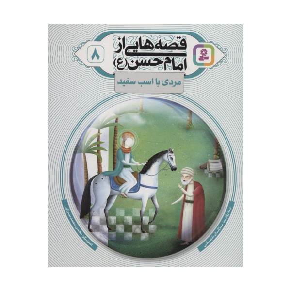 قصه هایی از امام حسن (ع) 8 (مردی با اسب سفید)،(گلاسه)