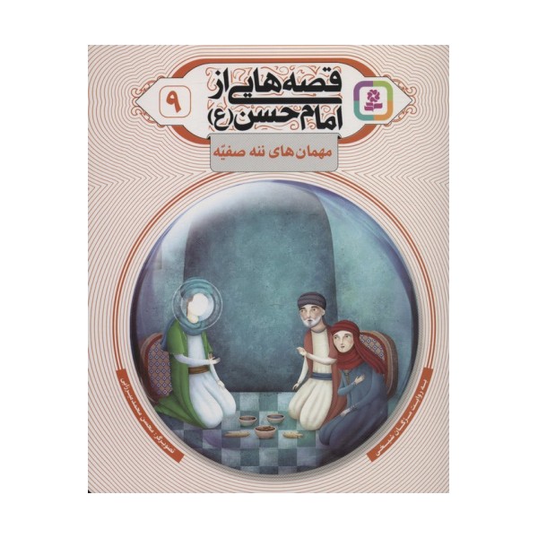 قصه هایی از امام حسن (ع) 9 (مهمان های ننه صفیه)،(گلاسه)