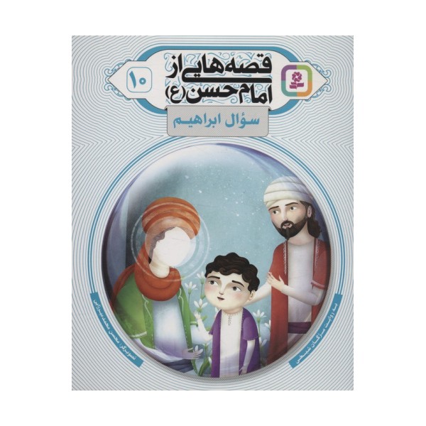 قصه هایی از امام حسن (ع) 10 (سوال ابراهیم)،(گلاسه)