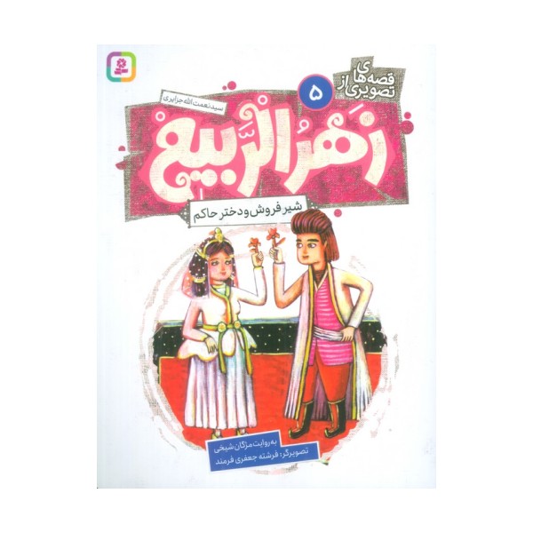 قصه های تصویری از زهرالربیع 5 (شیرفروش و دختر حاکم)،(گلاسه)