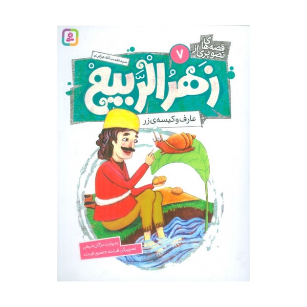 قصه های تصویری از زهرالربیع 7 (عارف و کیسه ی زر)،(گلاسه)