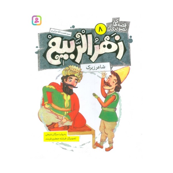 قصه های تصویری از زهرالربیع 8 (شاعر زیرک)،(گلاسه)