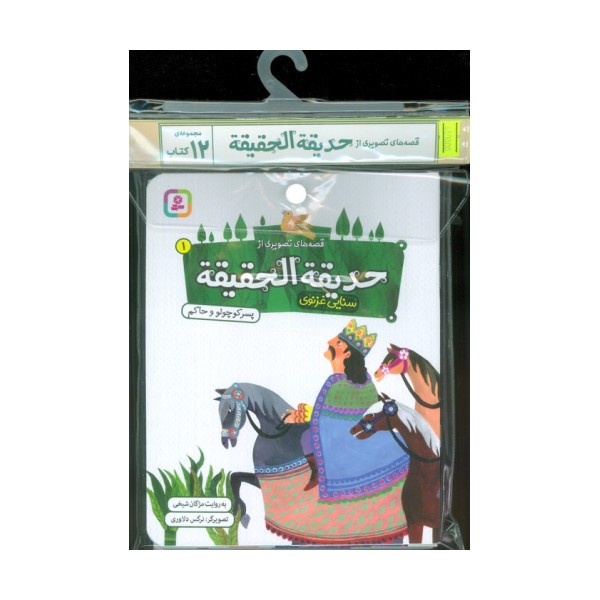 مجموعه کتاب آویزدار قصه های تصویری از حدیقه الحقیقه (12جلدی،گلاسه)