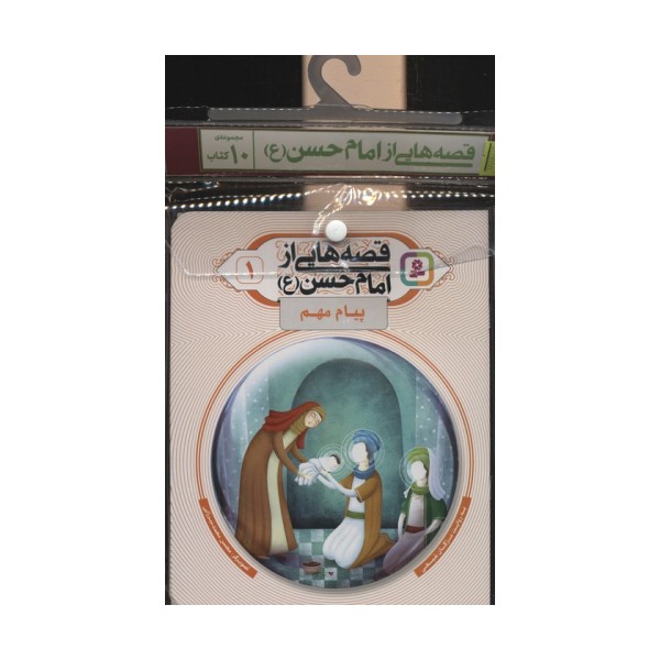 مجموعه کتاب آویزدار قصه هایی از امام حسن (ع)،(10جلدی،گلاسه)