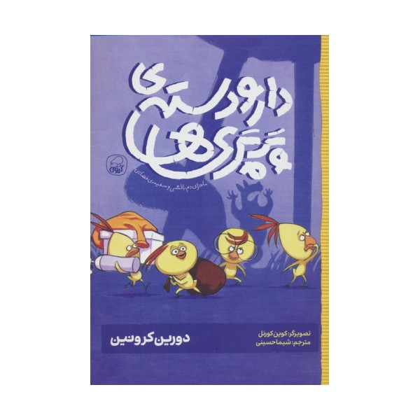دار و دسته ی پرپری ها 1 (ماجرای دم بالشی و سفینه ی فضایی)