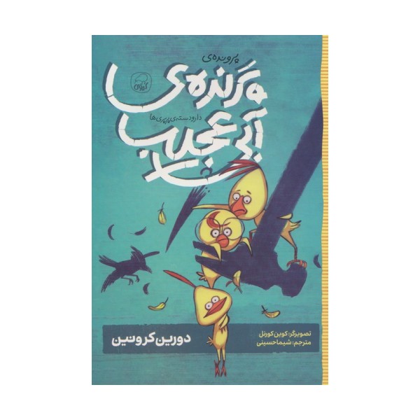 دار و دسته ی پرپری ها 2 (پرونده ی پرنده ی آبی عجیب)