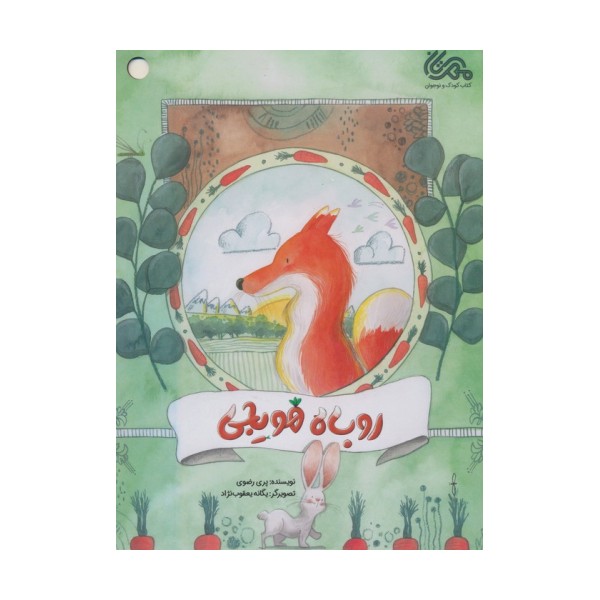 روباه هویجی (گلاسه)