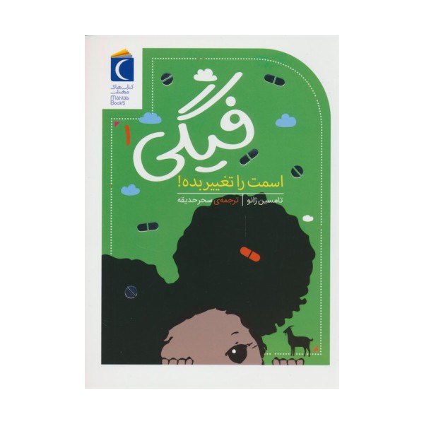 فیگی 1 (اسمت را تغییر بده!)