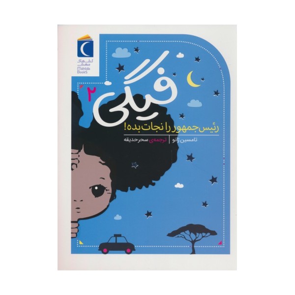 فیگی 2 (رئیس جمهور را نجات بده!)