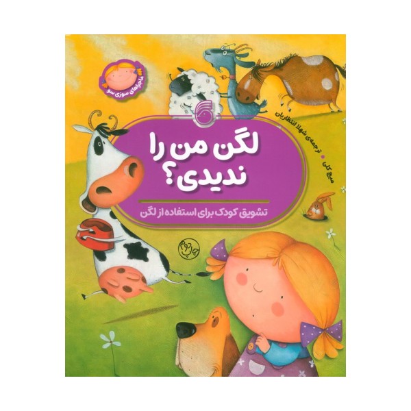 لگن من را ندیدی؟ (تشویق کودک برای استفاده از لگن)