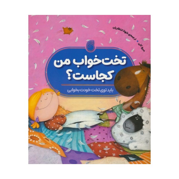 تخت خواب من کجاست؟ (باید توی تخت خودت بخوابی)