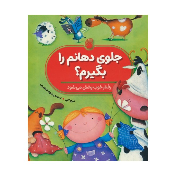 جلوی دهانم را بگیرم؟ (رفتار خوب پخش می شود)