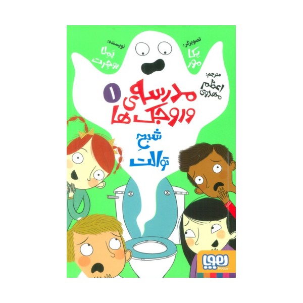 مدرسه ی وروجک ها 1 (شبح توالت)