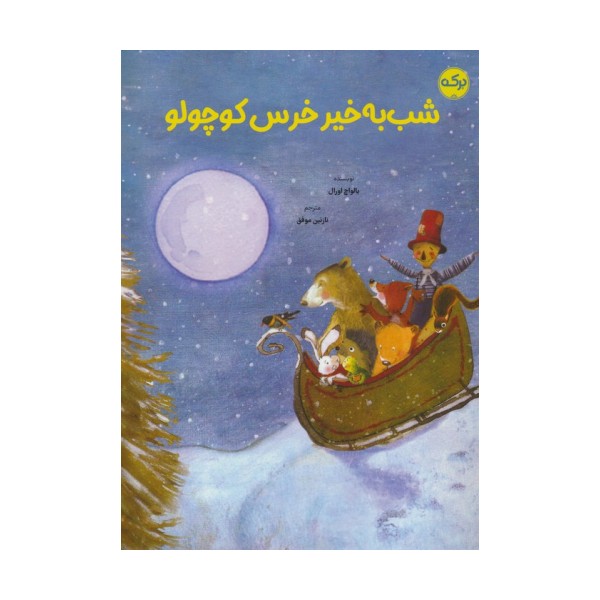 شب به خیر خرس کوچولو