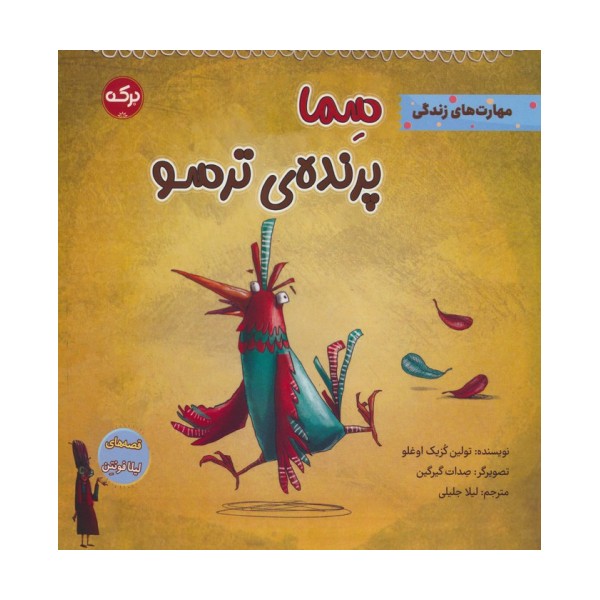 سما پرنده ی ترسو
