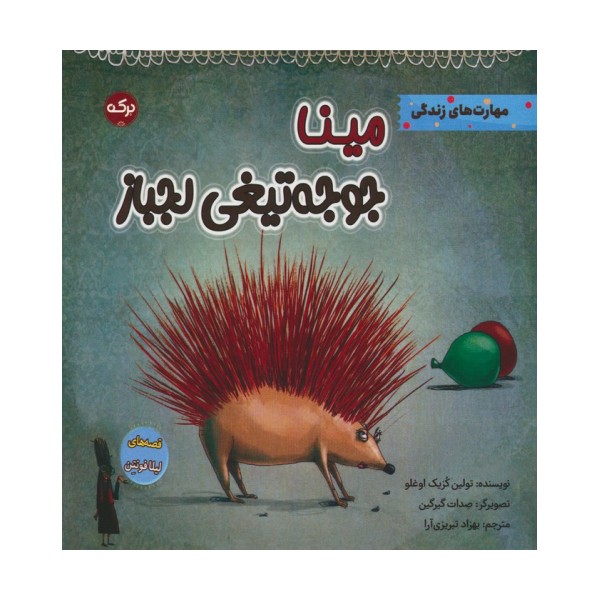 مینا جوجه تیغی لجباز