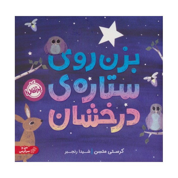بزن روی ستاره درخشان (گلاسه)