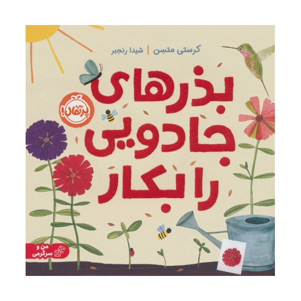 بذرهای جادویی را بکار (گلاسه)