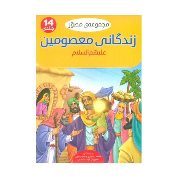 مجموعه مصور زندگانی معصومین علیهم السلام (14جلدی،گلاسه،باجعبه)