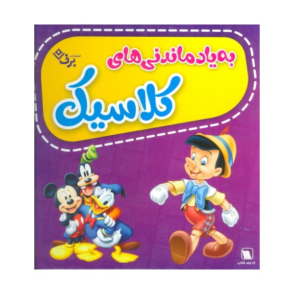 مجموعه به یاد ماندنی های کلاسیک (12جلدی،گلاسه،باجعبه)