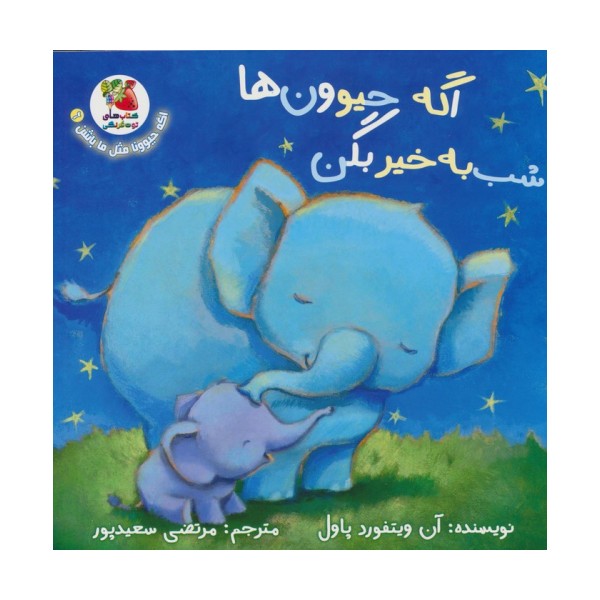 اگه حیوونا مثل ما باشن 6 (اگه حیوون ها شب به خیر بگن)،(گلاسه)