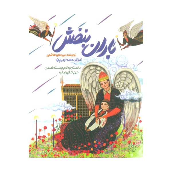 باران بنفش (داستان به توپ بسته شدن حرم امام رضا (ع))،(گلاسه)
