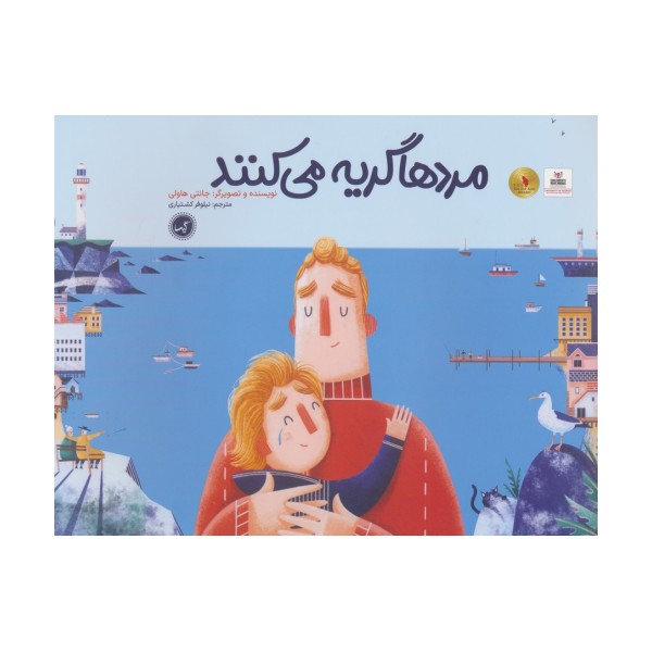 مردها گریه می کنند
