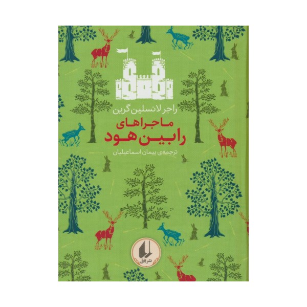 رنگین کمان کلاسیک 8 (ماجراهای رابین هود)