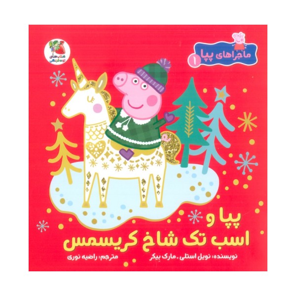 ماجراهای پپا 1 (پپا و اسب تک شاخ کریسمس)،(گلاسه)