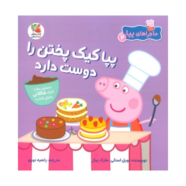 ماجراهای پپا 2 (پپا کیک پختن را دوست دارد)،(گلاسه)