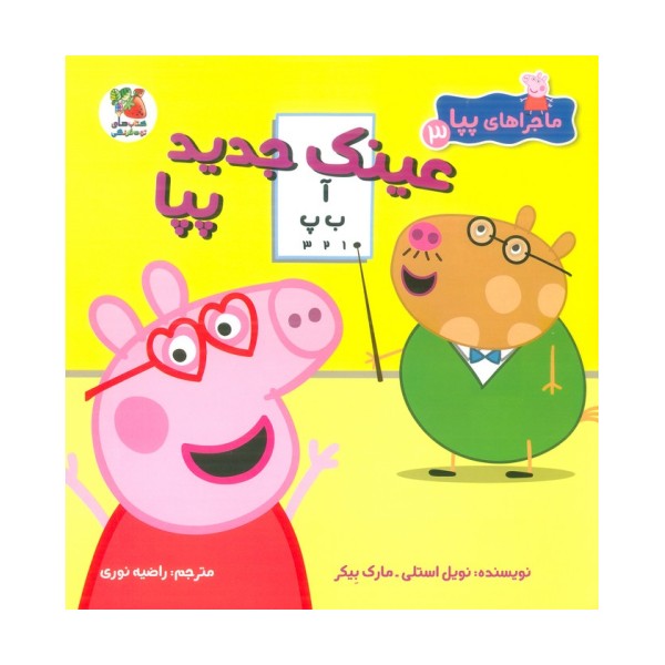 ماجراهای پپا 3 (عینک جدید پپا)،(گلاسه)