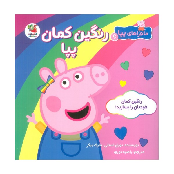 ماجراهای پپا 6 (رنگین کمان پپا)،(گلاسه)