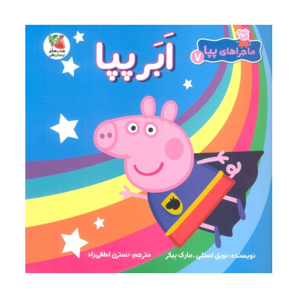 ماجراهای پپا 7 (ابر پپا)،(گلاسه)